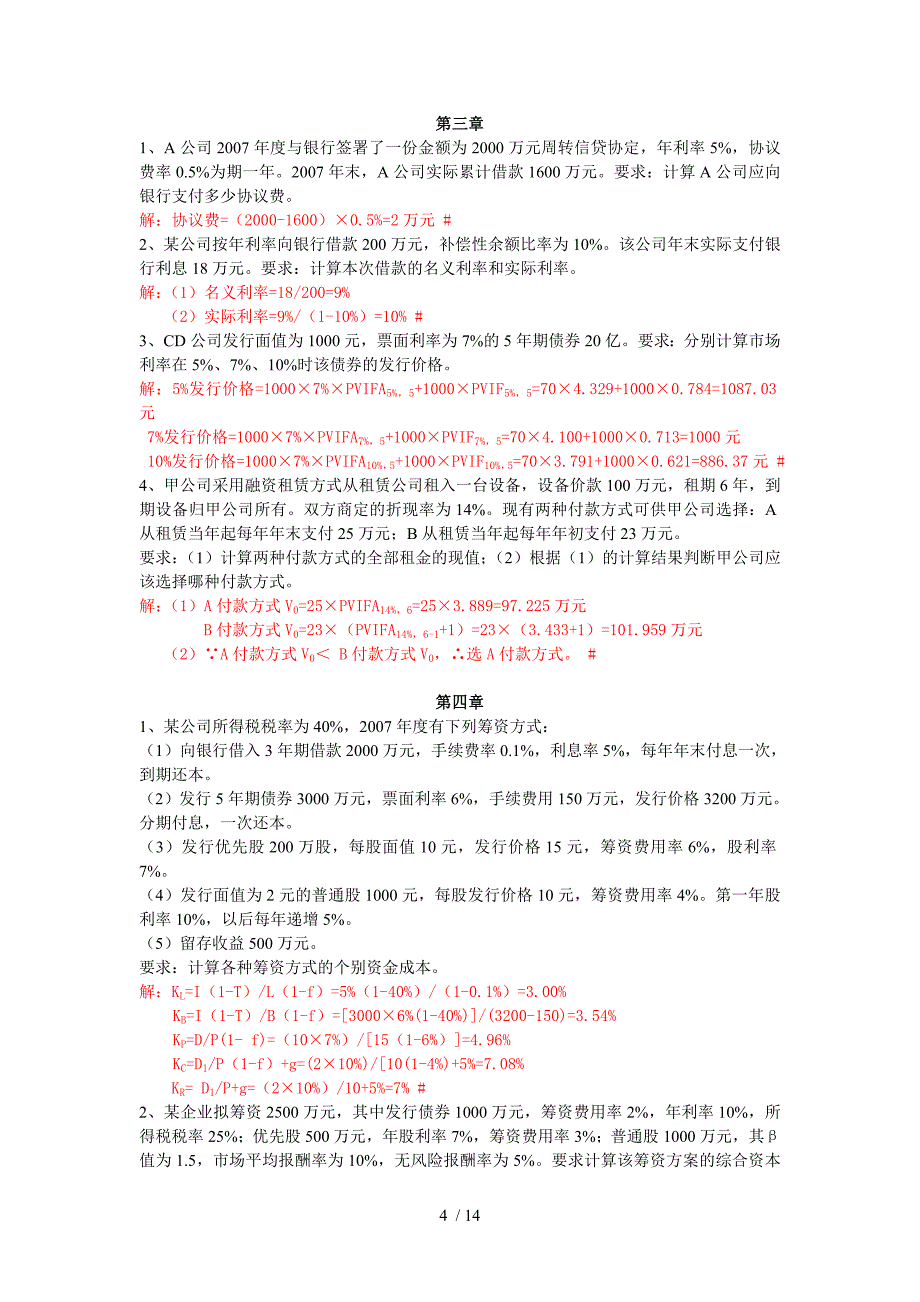 自学考试物流企业财务管理计算题有复习资料_第4页