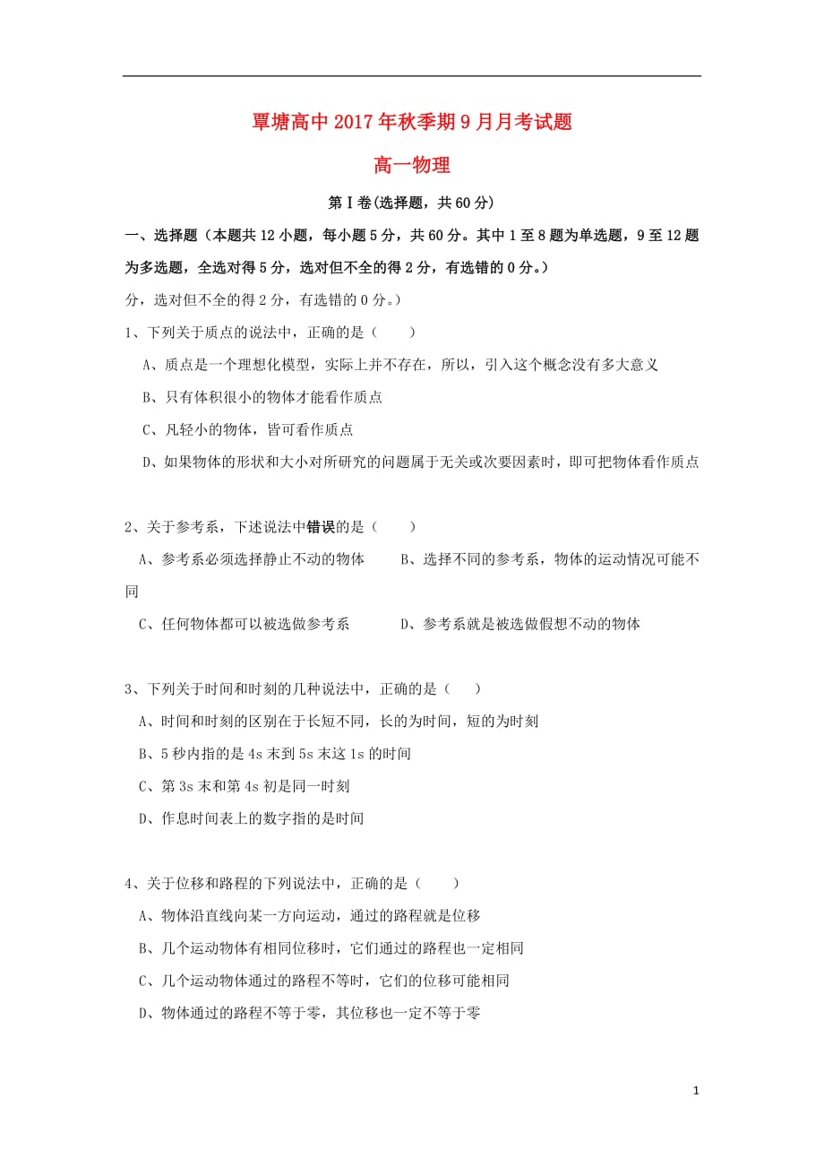 广西贵港市覃塘高级中学2020年高一物理9月月考试题_第1页