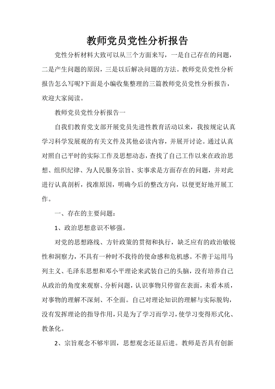 党性分析材料 教师党员党性分析报告_第1页