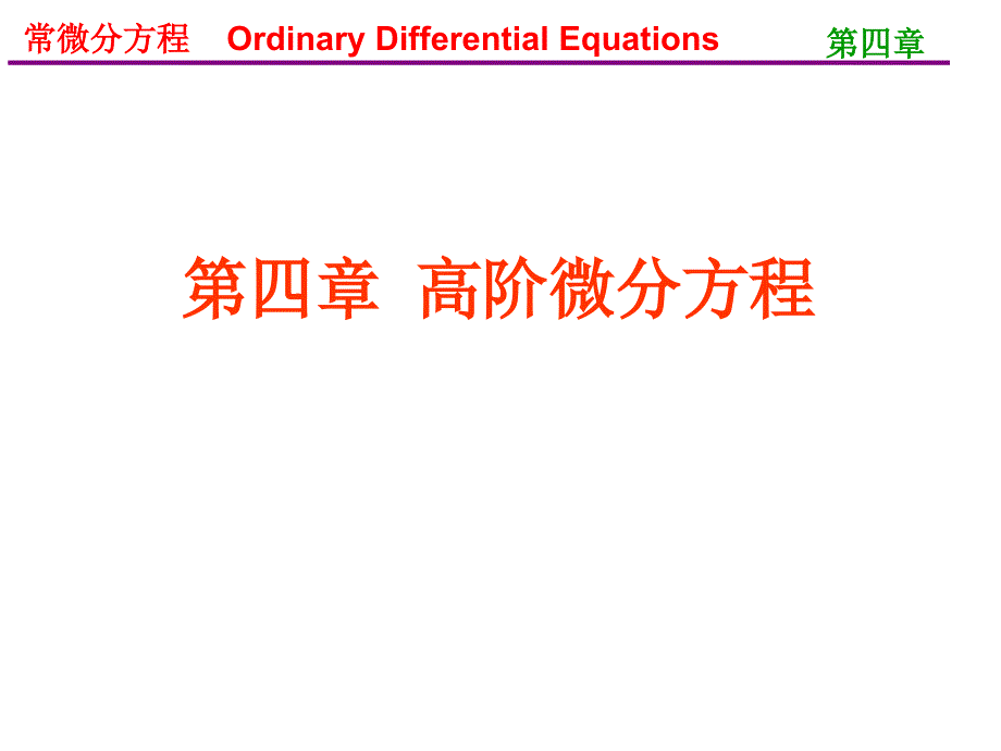 常微分方程(王高雄)第三版 4.1_第1页