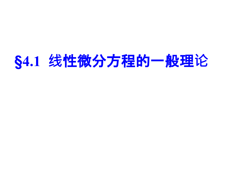 常微分方程(王高雄)第三版 4.1_第2页