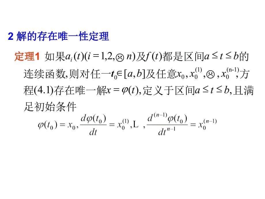 常微分方程(王高雄)第三版 4.1_第5页