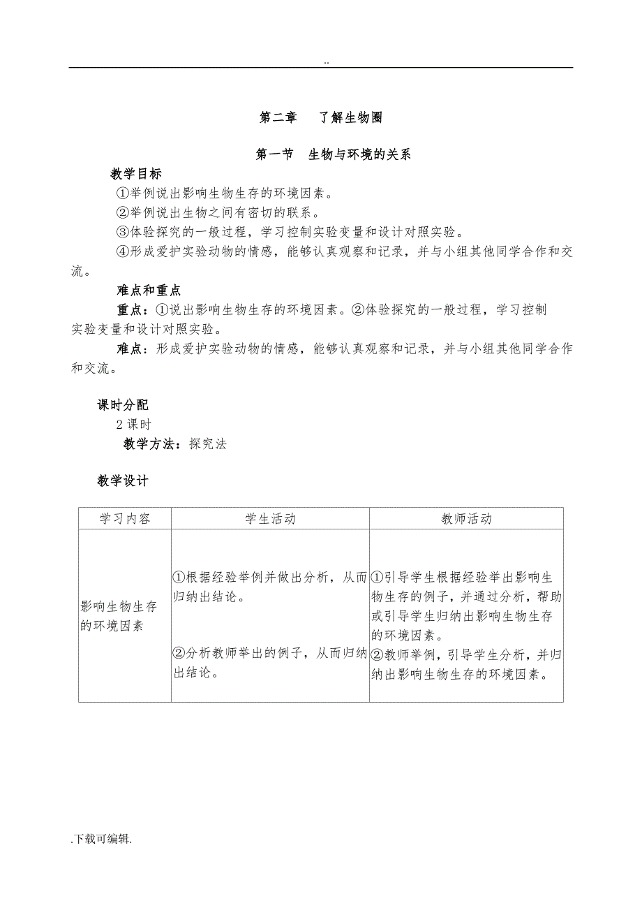 最新人教版七年级（上册）生物（全册）教（学）案_第1页