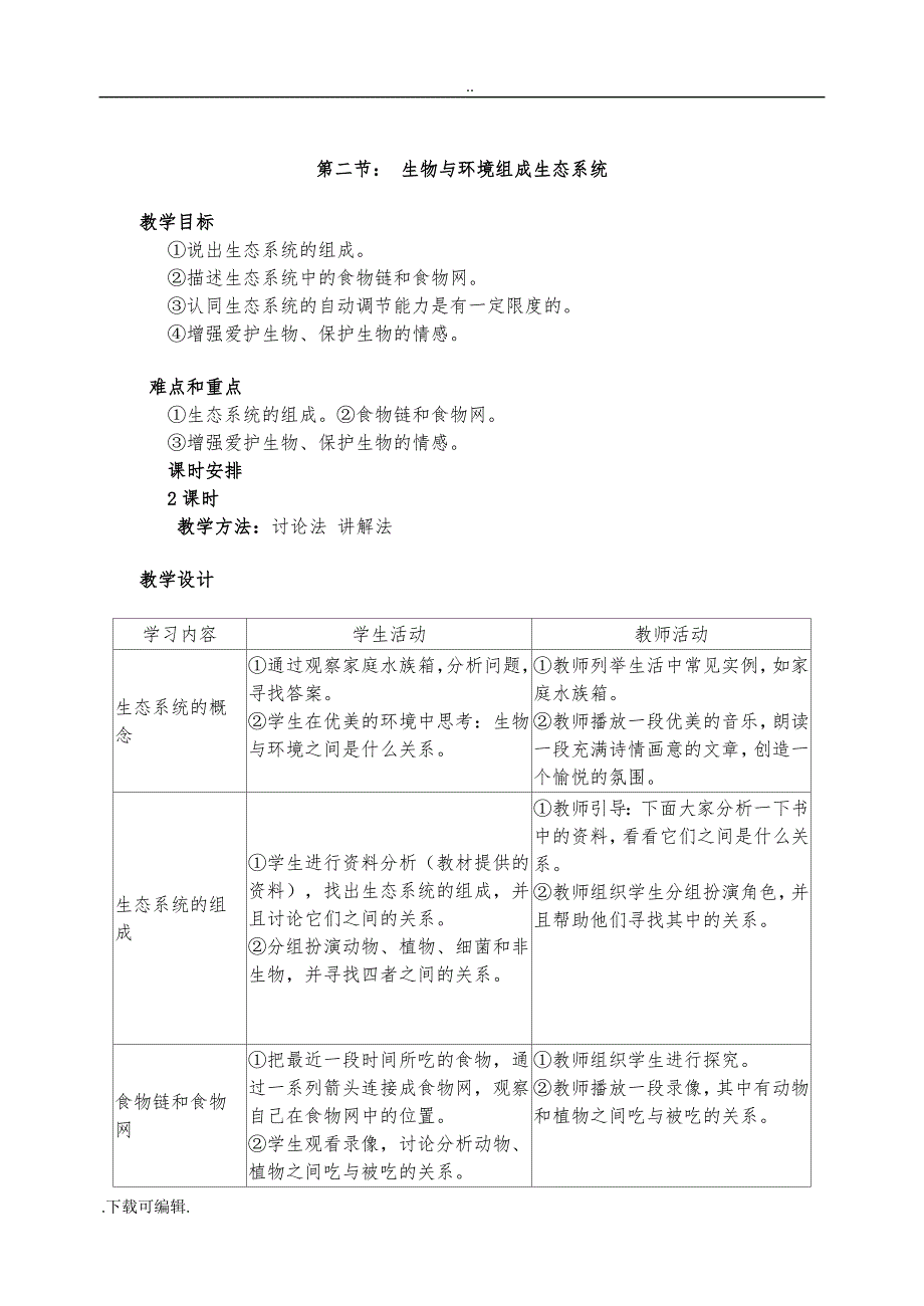 最新人教版七年级（上册）生物（全册）教（学）案_第3页