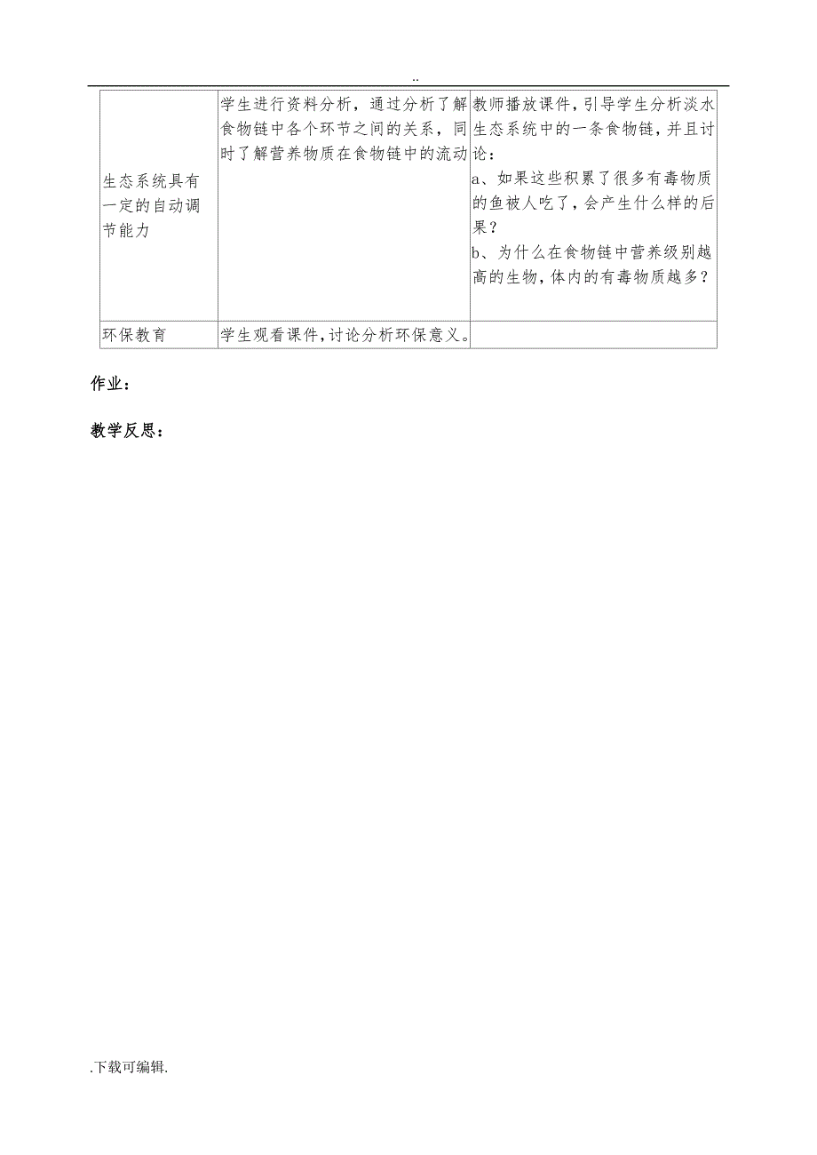 最新人教版七年级（上册）生物（全册）教（学）案_第4页