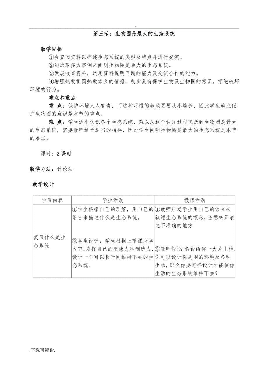 最新人教版七年级（上册）生物（全册）教（学）案_第5页