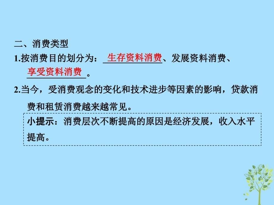 2019学年高中政治 第一单元 生活与消费 第三课 多彩的消费 1 消费及其类型课件 新人教版必修1教学资料_第5页