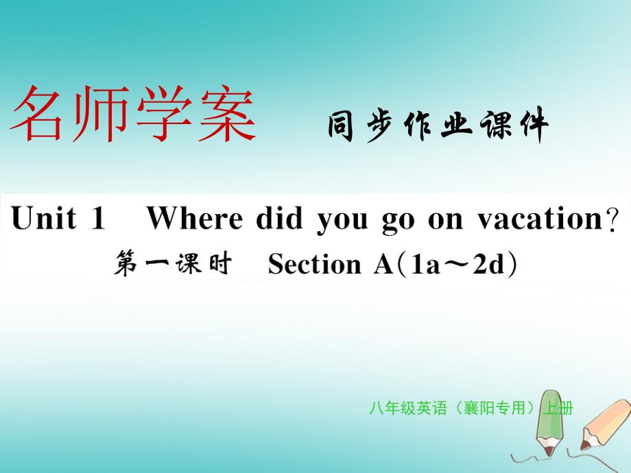 2019年秋初二英语上册 Unit 1 Where did you go on vacation习题课件 人教新目标版教学资料_第1页