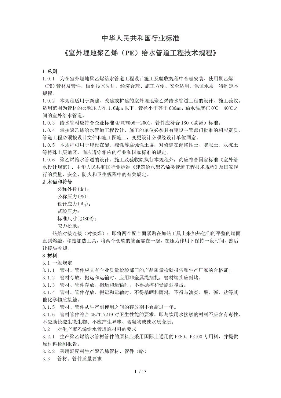 室外埋地聚乙烯PE给水管道工程技术规程要点_第1页