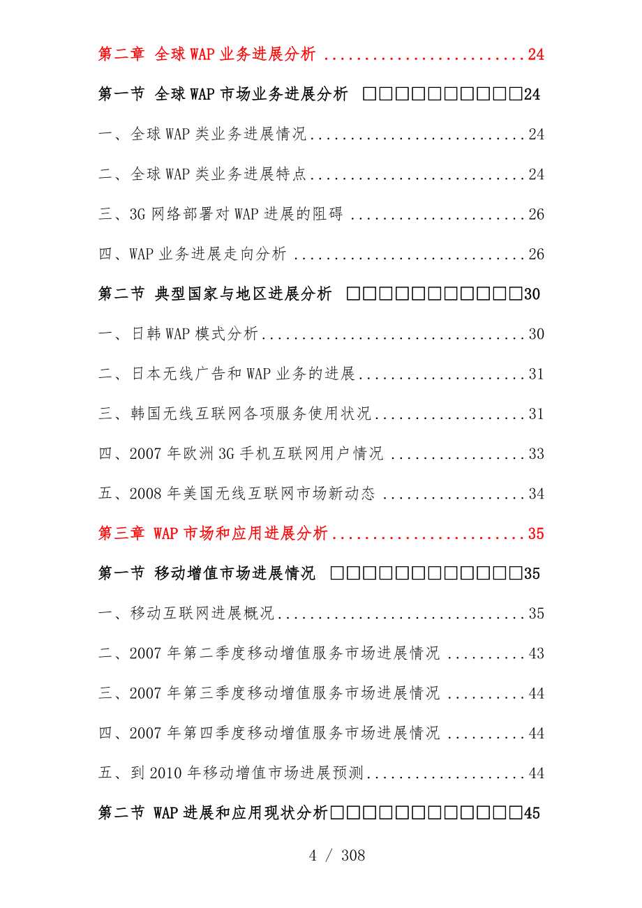 中国WAP行业的咨询分析报告_第4页
