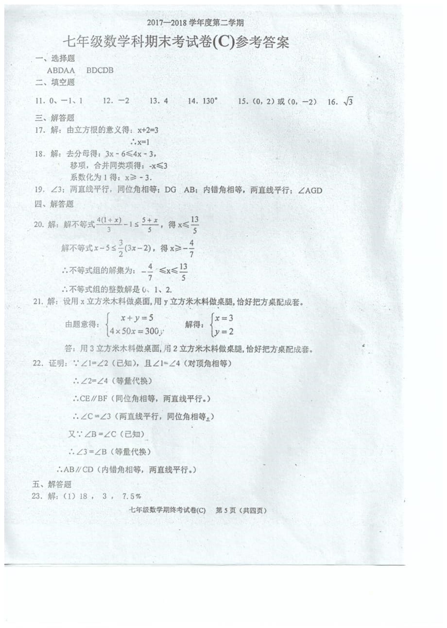 广东省汕头市潮南区2020年七年级数学下学期期末试题（pdf）新人教版_第5页