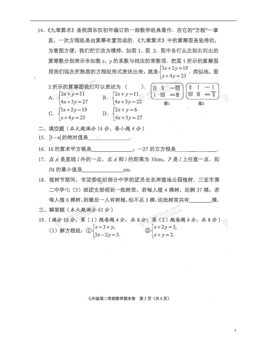 海南省三亚市2020年七年级数学下学期期末学业水平质量监测试题新人教版20180726415_第3页