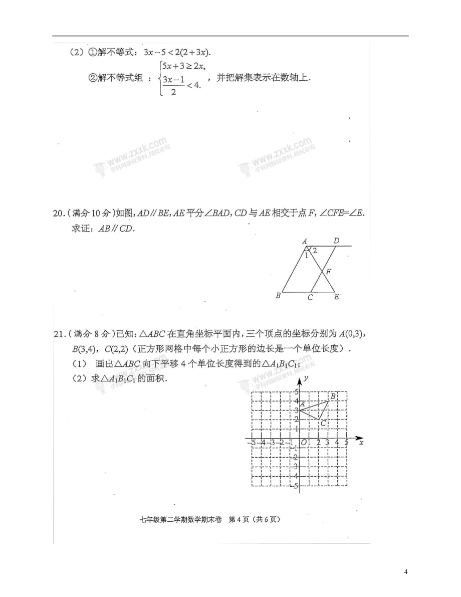 海南省三亚市2020年七年级数学下学期期末学业水平质量监测试题新人教版20180726415_第4页