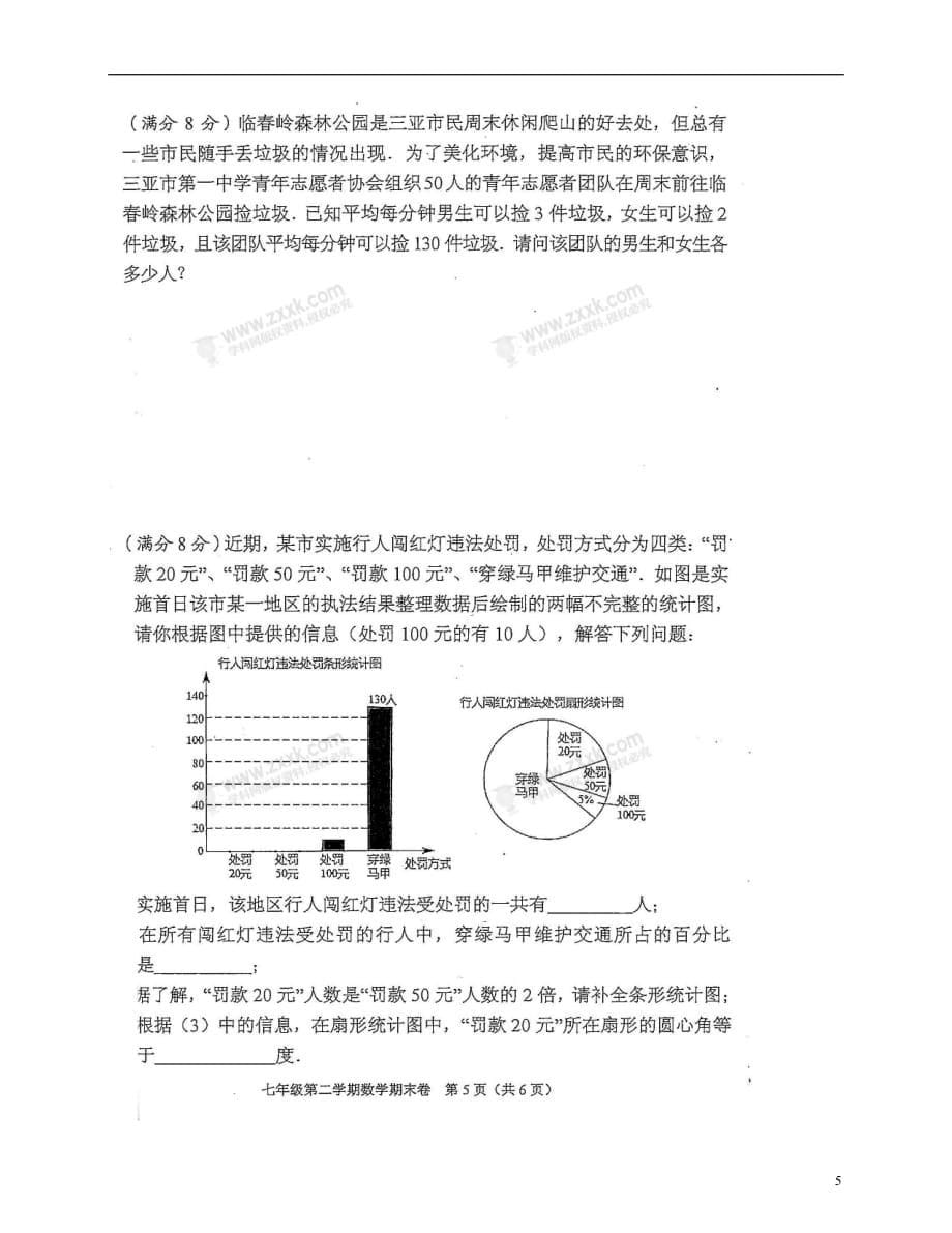 海南省三亚市2020年七年级数学下学期期末学业水平质量监测试题新人教版20180726415_第5页