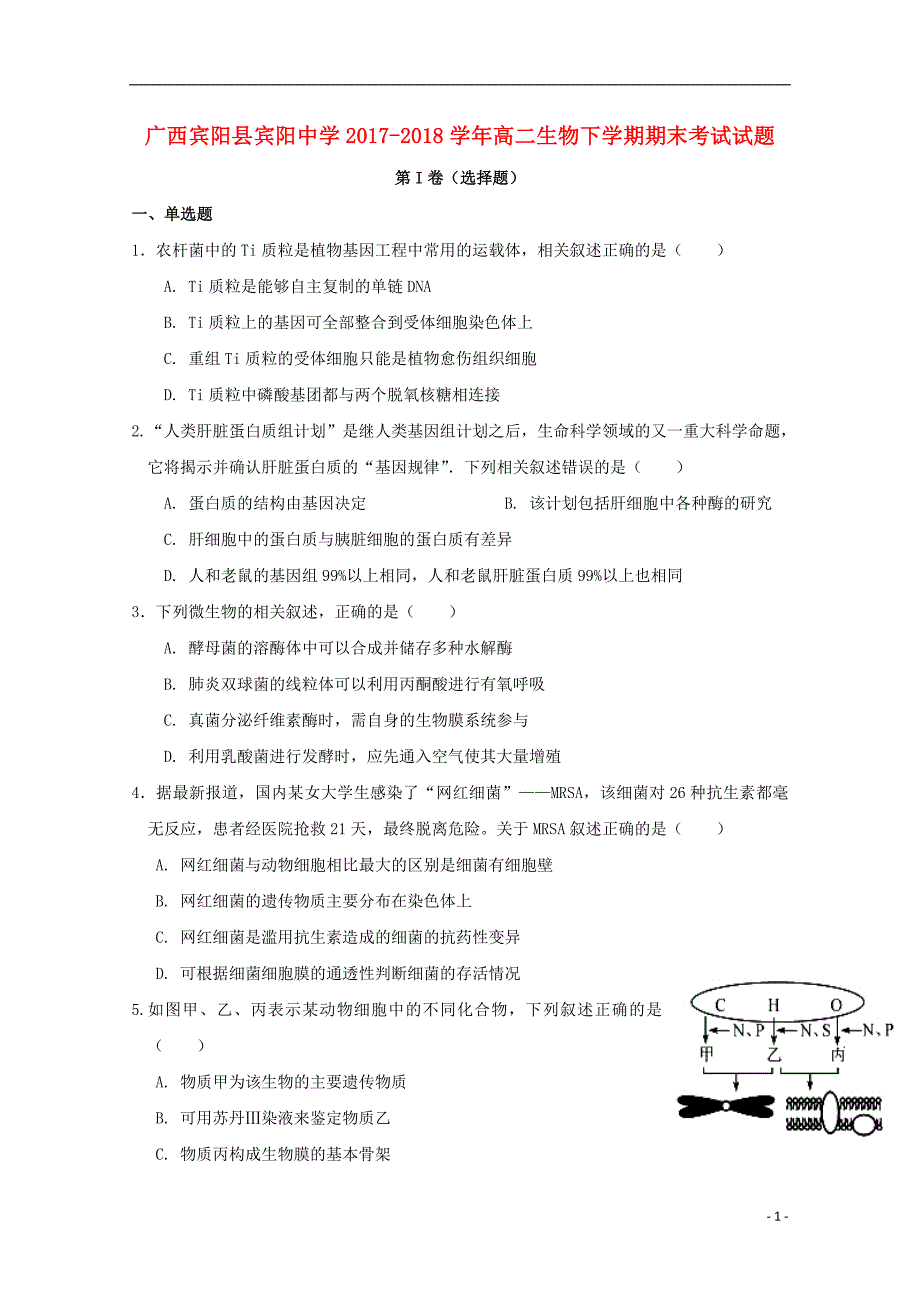 广西宾阳县2020年高二生物下学期期末考试试题_第1页