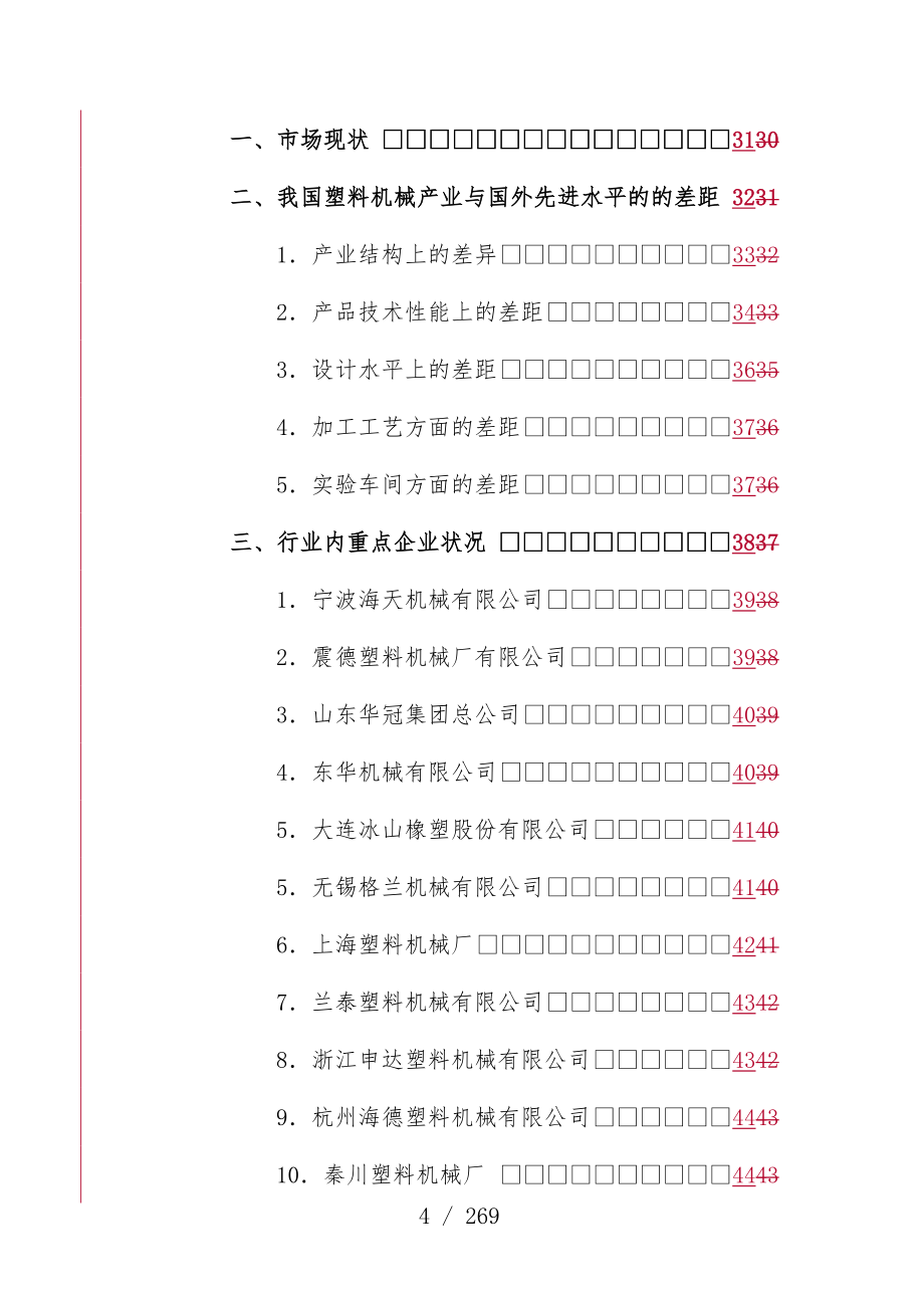 中国塑料产业发展研究分析报告_第4页