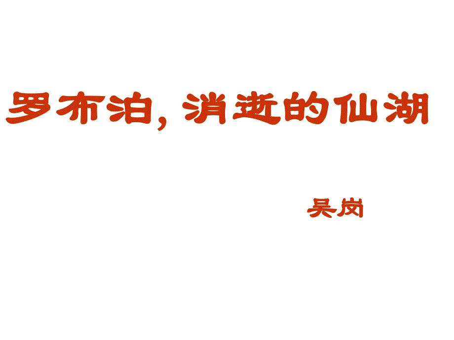 15—16人教版语文八年级下册第三单元课件第12课_第2页