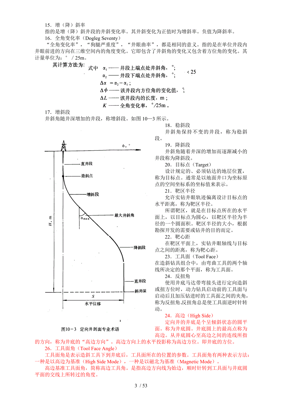 较全理论知识定向井_第3页