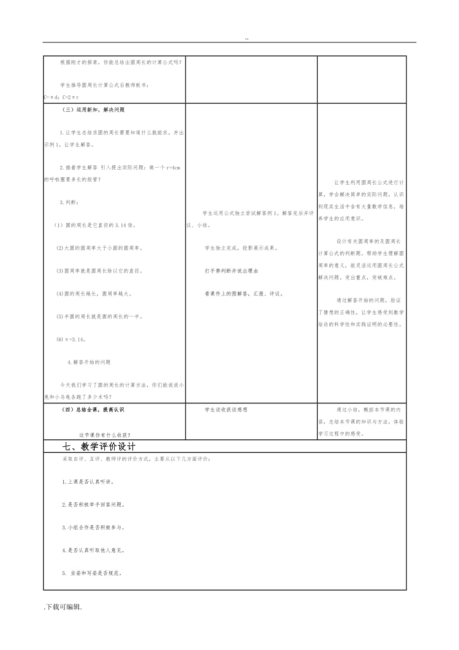 《圆的周长》教学设计与反思成果_(表格式)_第4页