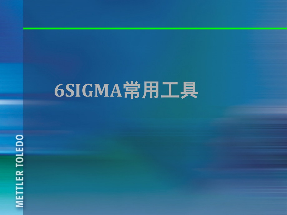 【精编】6SIGMA常用工具概述_第1页
