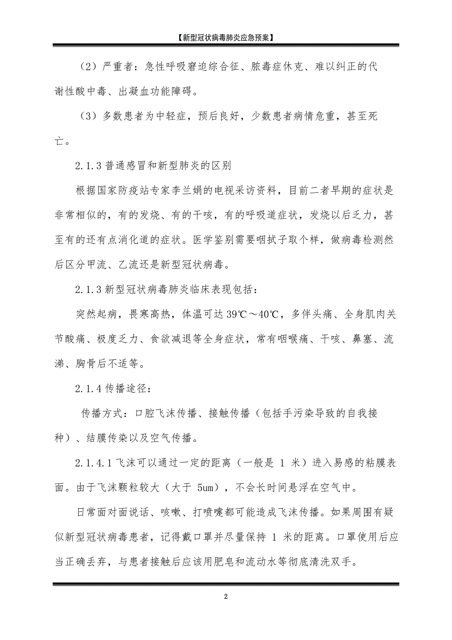 新型冠状病毒应急预案1——公司通用项目_第2页