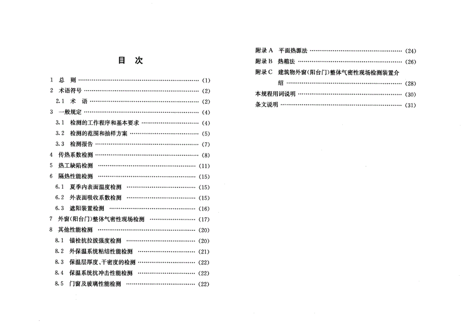 建筑围护结构节能现场检测技术规程_第4页