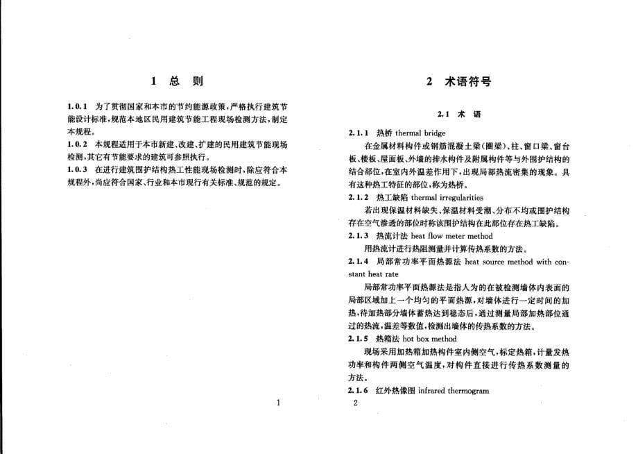 建筑围护结构节能现场检测技术规程_第5页