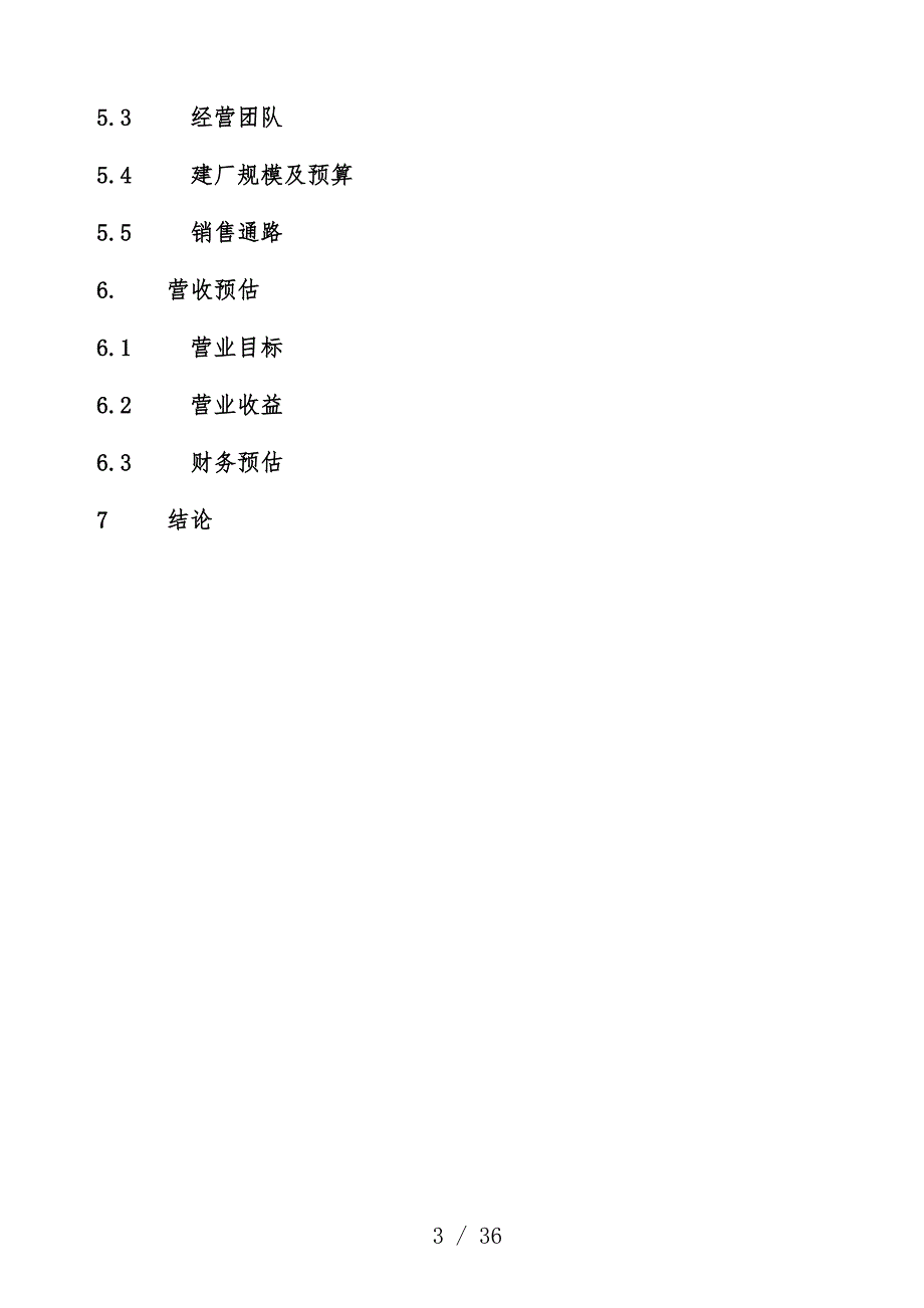 中草药产品商业计划书_第3页