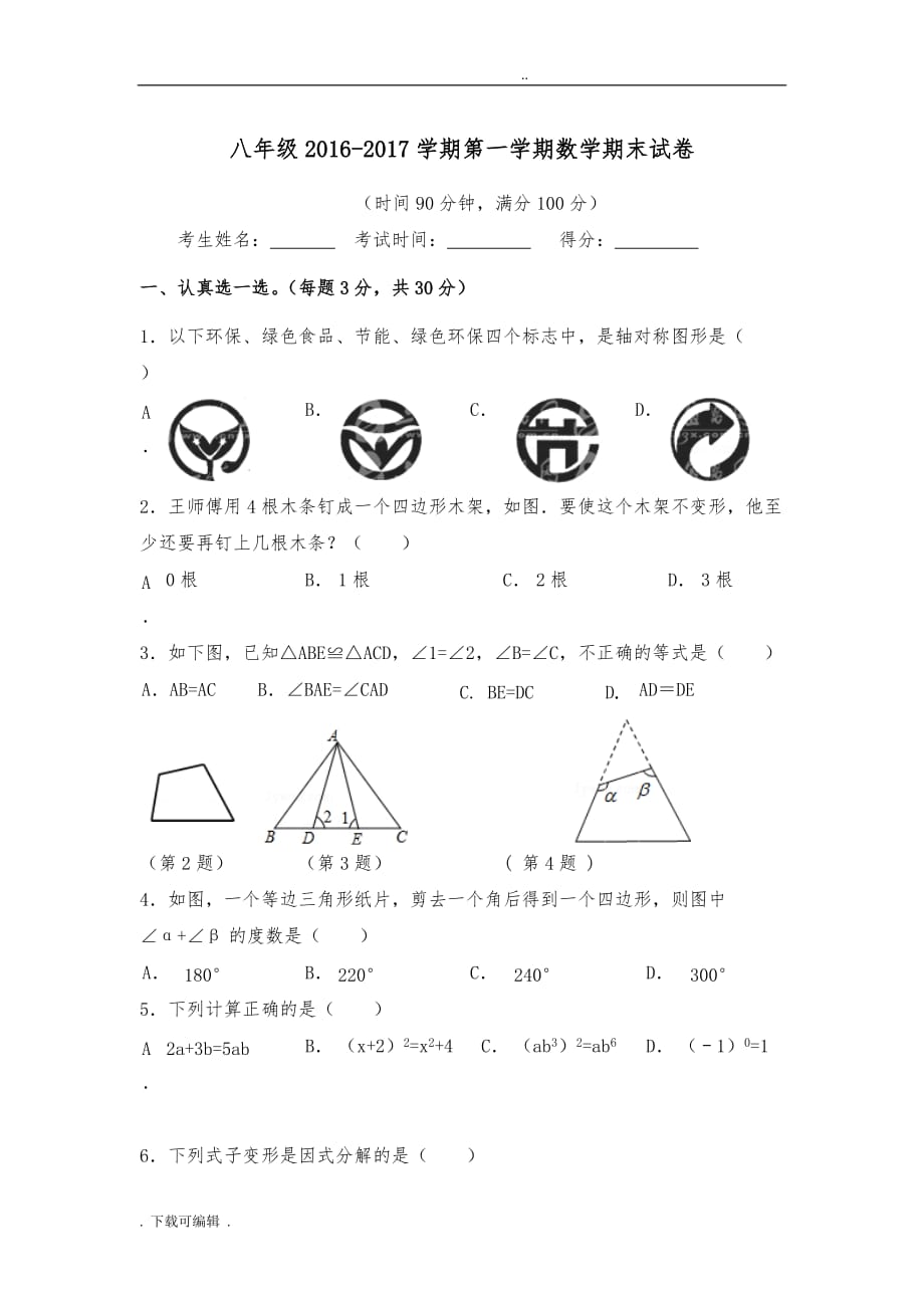 八年级（上册）数学期末试题（卷）_含答案_第1页