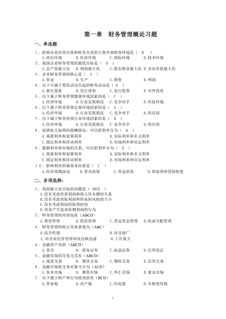 2012金陵科技学院商学院财务管理习题汇总(含答案)_第1页