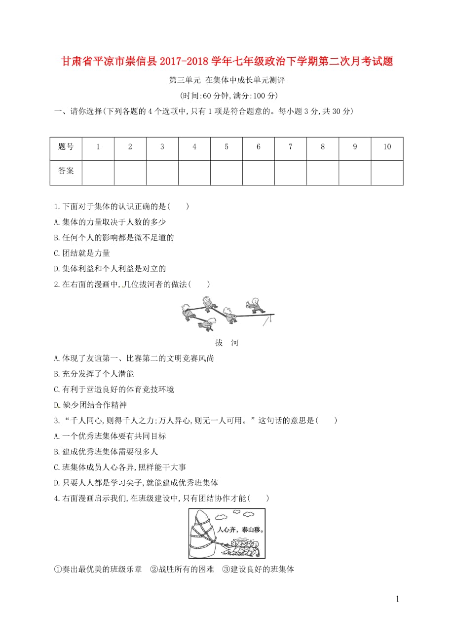 甘肃省平凉市崇信县2020年七年级政治下学期第二次月考试题新人教版20180815271_第1页