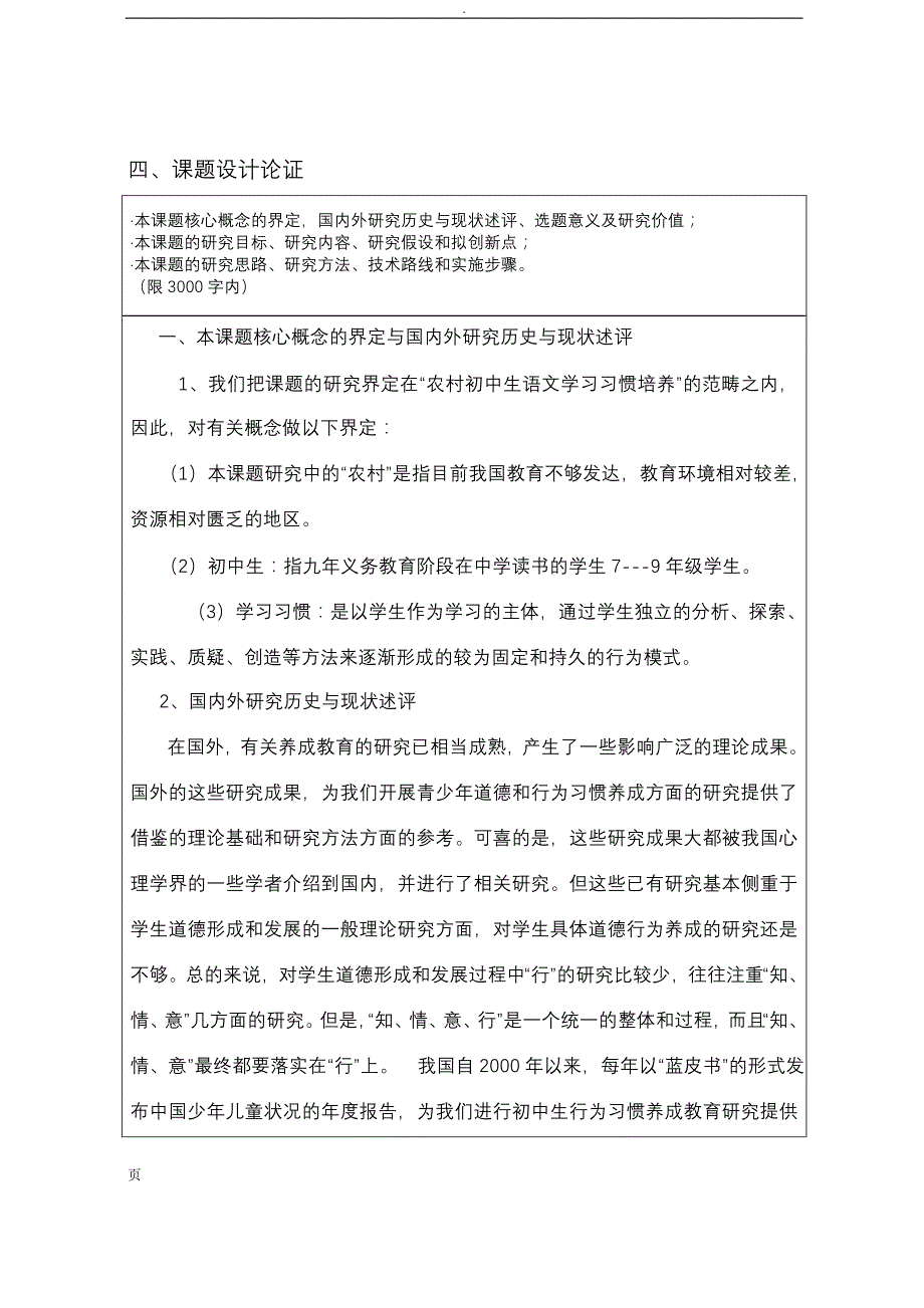 小河镇一中省级课题《农村初中生语文学习习惯培养研究》申报材料_第4页