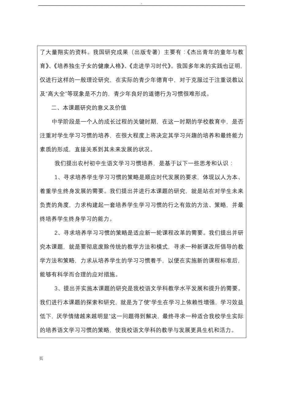 小河镇一中省级课题《农村初中生语文学习习惯培养研究》申报材料_第5页