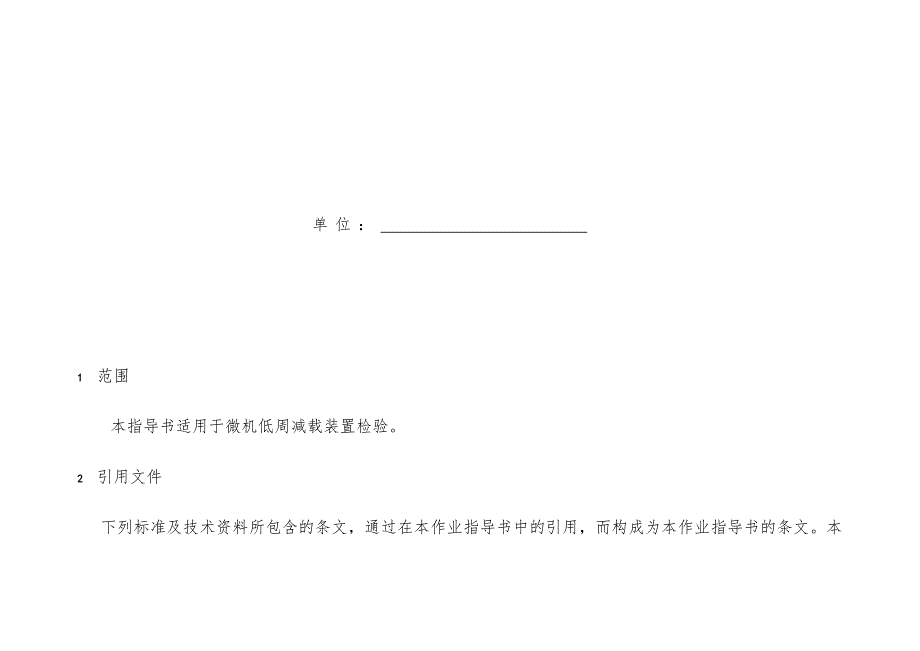 公用微机低周减载装置检验指导办法_第3页