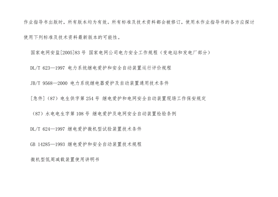 公用微机低周减载装置检验指导办法_第4页