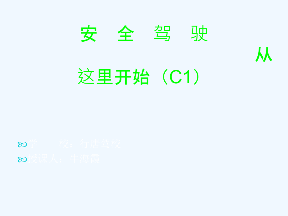 安全驾驶从这里开始C_第1页