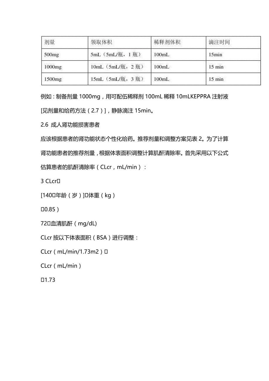 左乙拉西坦-注射液(5ml)说明书中文翻译_第5页