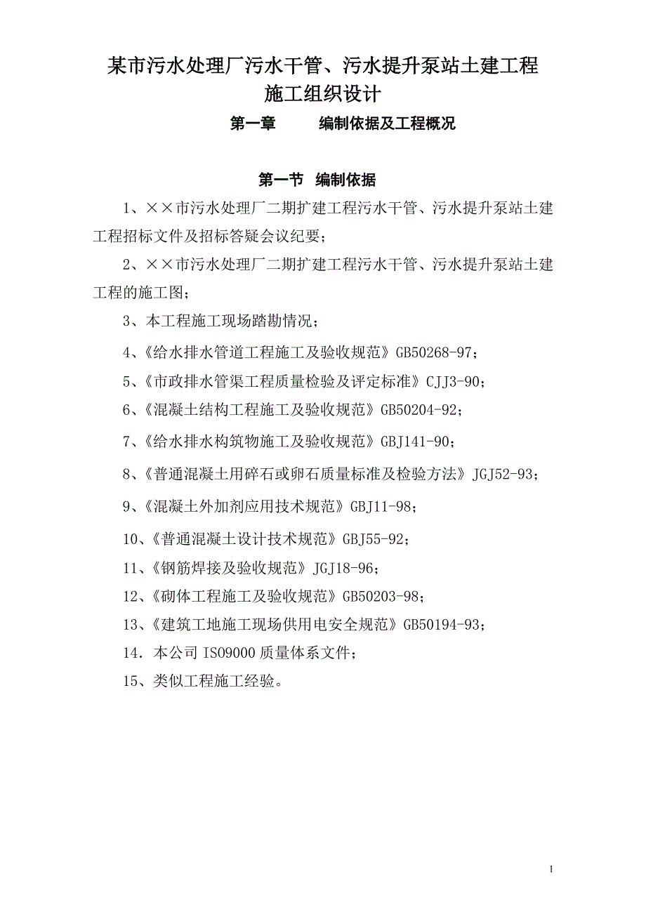 5.21 某市污水处理厂污水干管、污水提升泵站土建工程施工组织设计_第1页