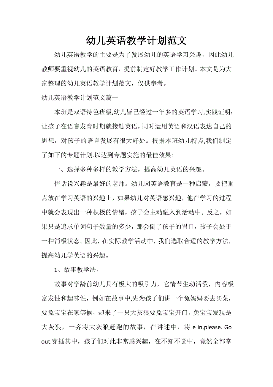 教学工作计划 幼儿英语教学计划范文_第1页