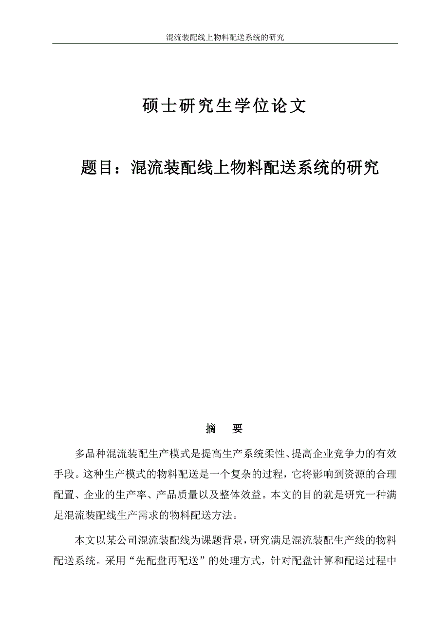 j混流装配线上物料配送系统的研究_第1页