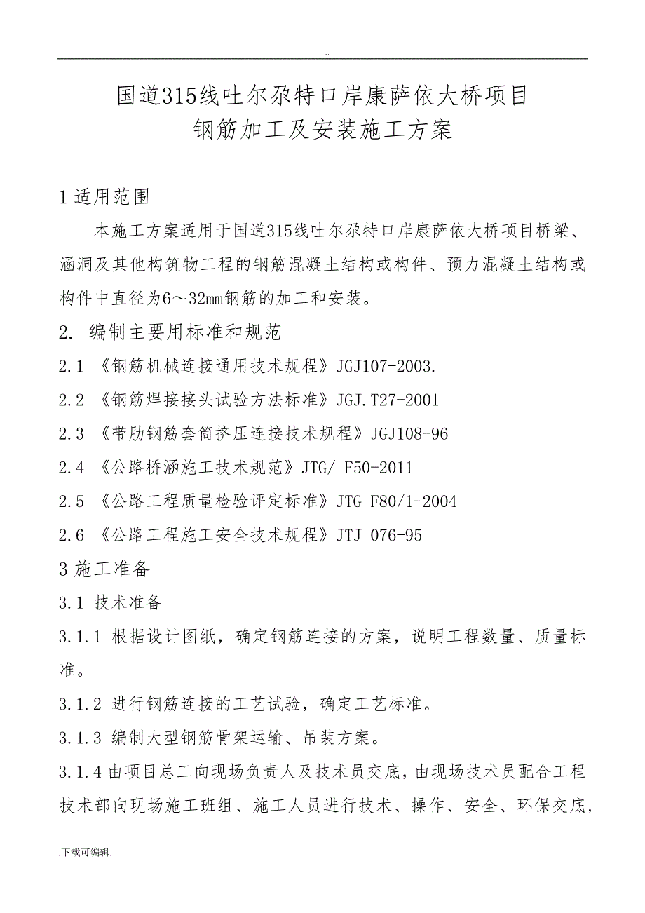 钢筋加工与安装工程施工设计方案_第1页