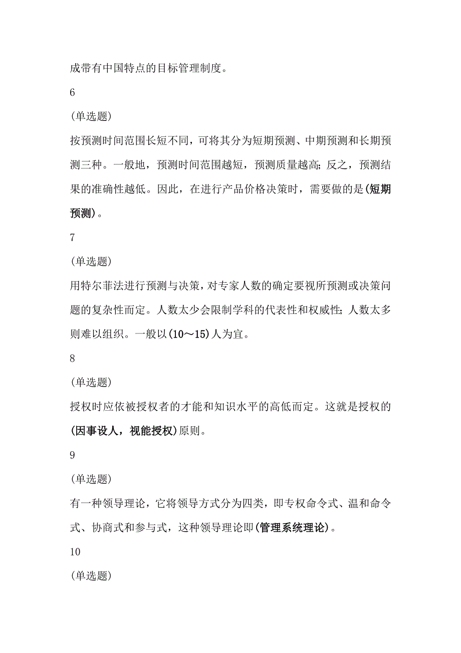 电大职业技能实训平台管理学基础形考复习资料_第2页