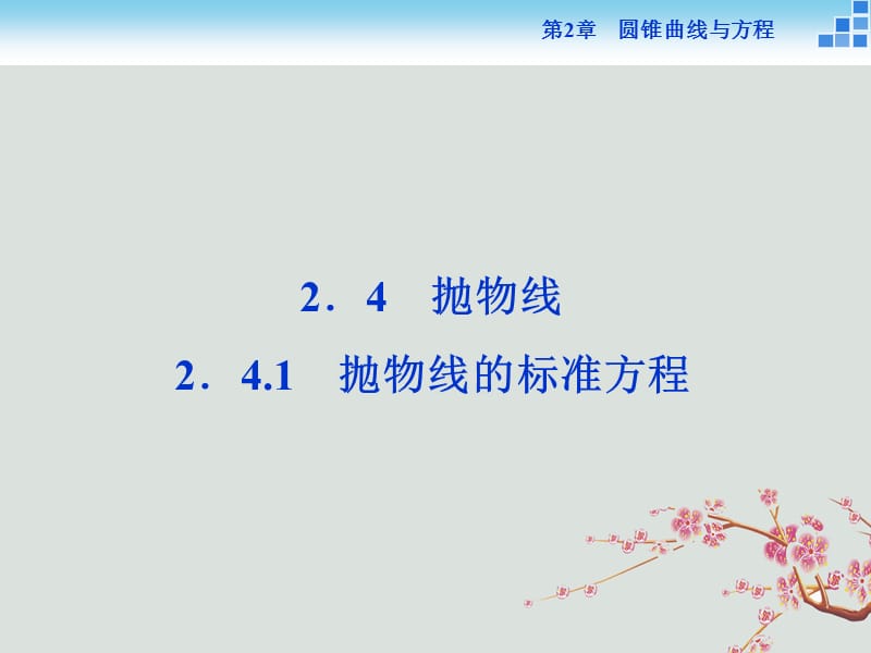 2019学年高中数学 第2章 圆锥曲线与方程 2.4.1 抛物线的标准方程课件 苏教版选修2-1教学资料_第1页