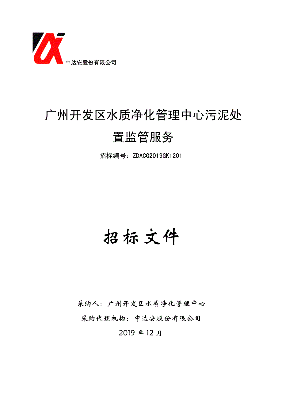 广州开发区水质净化管理中心污泥处置监管服务招标文件_第1页