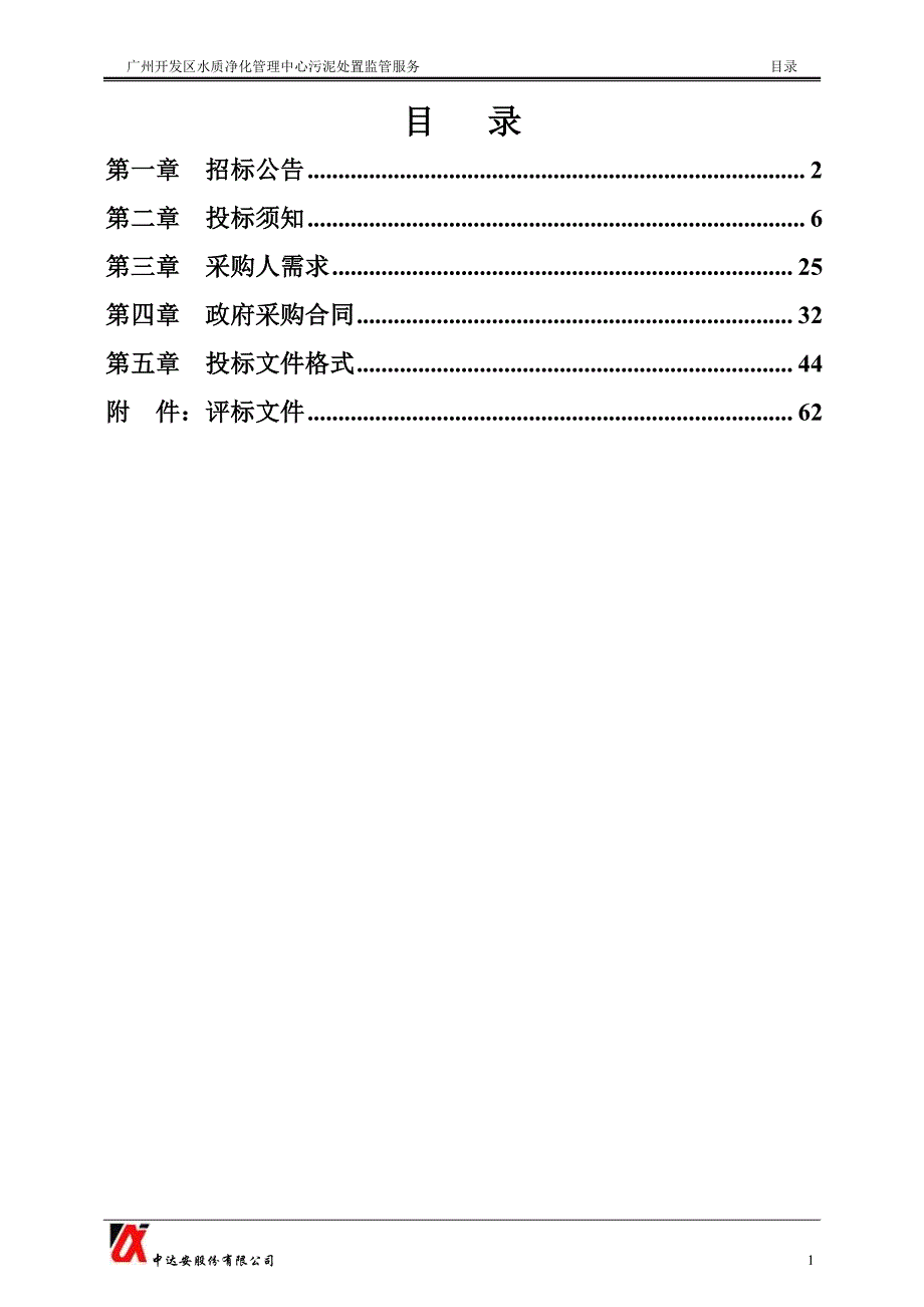 广州开发区水质净化管理中心污泥处置监管服务招标文件_第2页