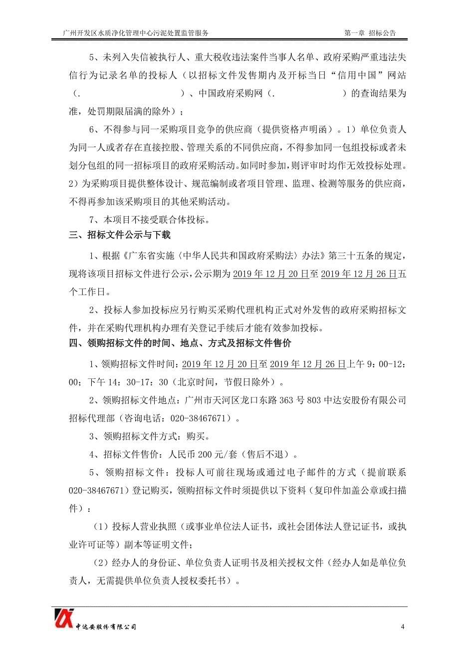 广州开发区水质净化管理中心污泥处置监管服务招标文件_第5页