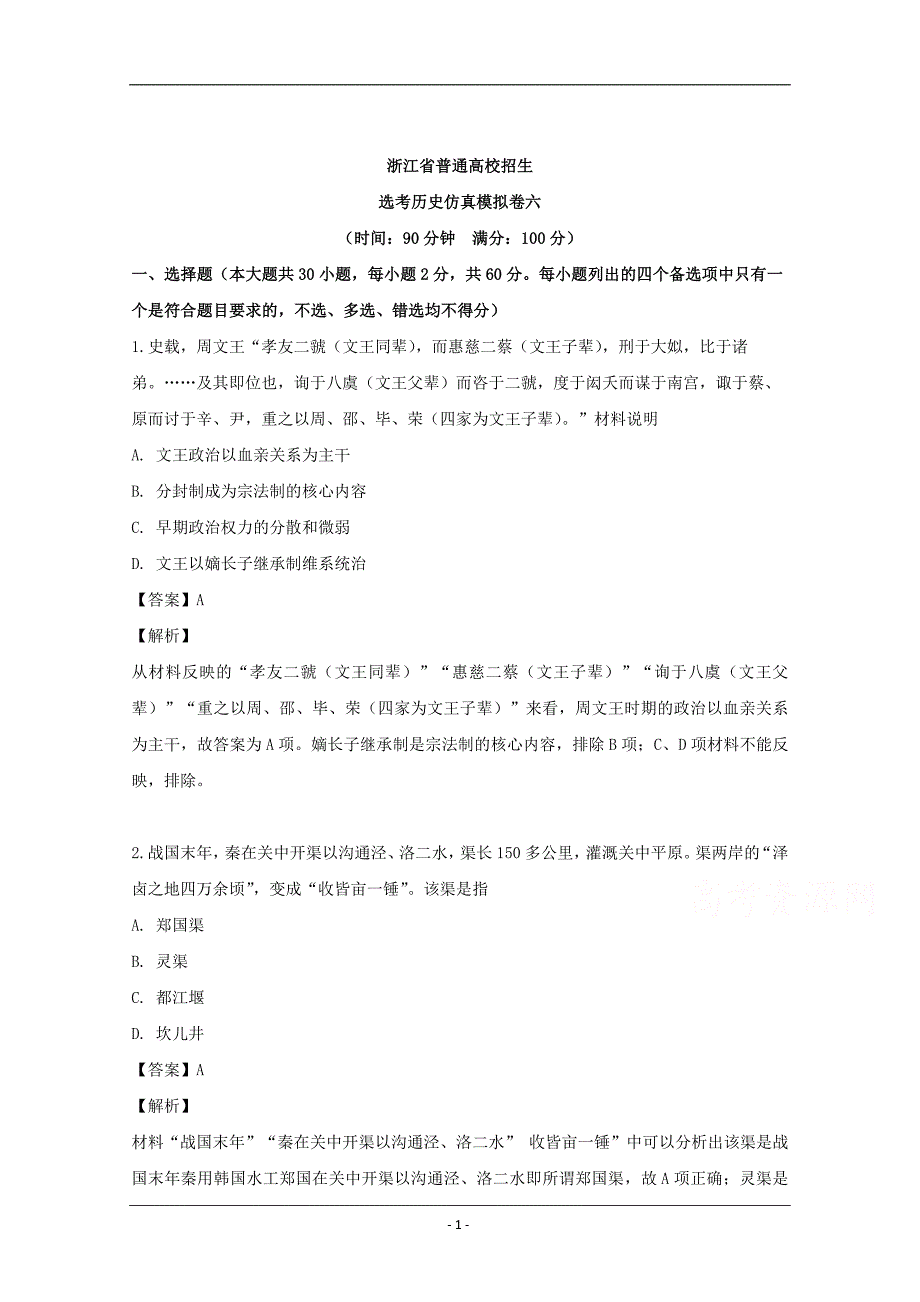 浙江省2019届普通高校招生选考仿真模拟卷六历史试题 Word版含解析_第1页