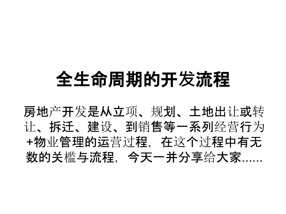 房地产全生命周期开发流程_第1页