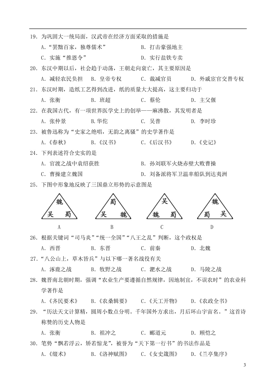 福建省南平市浦城县2020年七年级历史上学期期末试题新人教版_第3页