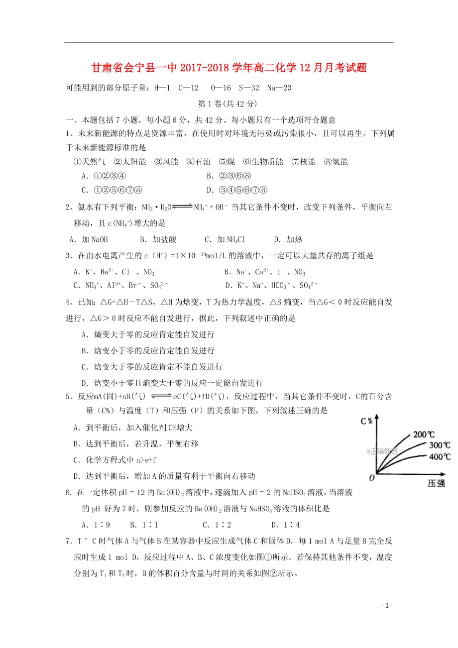 甘肃省会宁县一中2020年高二化学12月月考试题_第1页